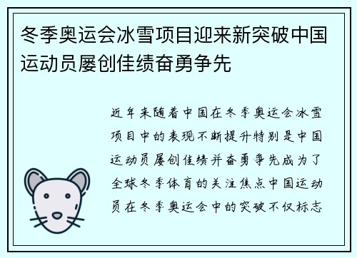 冬季奥运会冰雪项目迎来新突破中国运动员屡创佳绩奋勇争先