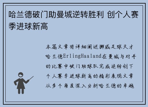 哈兰德破门助曼城逆转胜利 创个人赛季进球新高