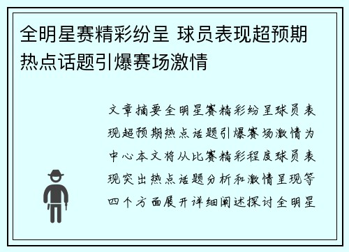 全明星赛精彩纷呈 球员表现超预期 热点话题引爆赛场激情