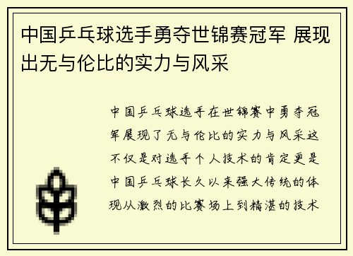 中国乒乓球选手勇夺世锦赛冠军 展现出无与伦比的实力与风采