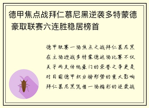 德甲焦点战拜仁慕尼黑逆袭多特蒙德 豪取联赛六连胜稳居榜首