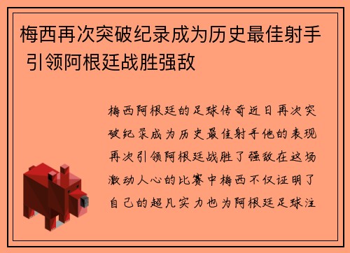 梅西再次突破纪录成为历史最佳射手 引领阿根廷战胜强敌