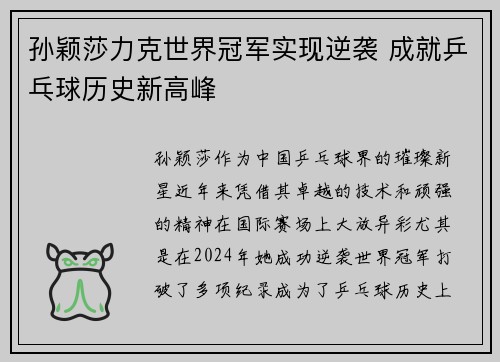 孙颖莎力克世界冠军实现逆袭 成就乒乓球历史新高峰