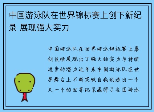 中国游泳队在世界锦标赛上创下新纪录 展现强大实力