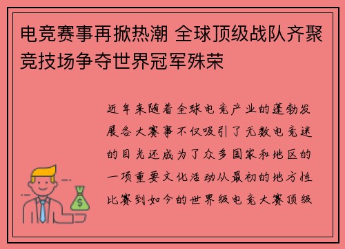 电竞赛事再掀热潮 全球顶级战队齐聚竞技场争夺世界冠军殊荣