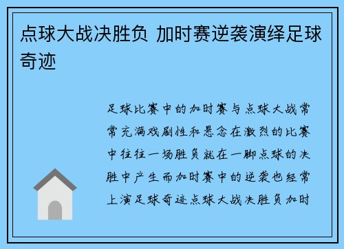 点球大战决胜负 加时赛逆袭演绎足球奇迹