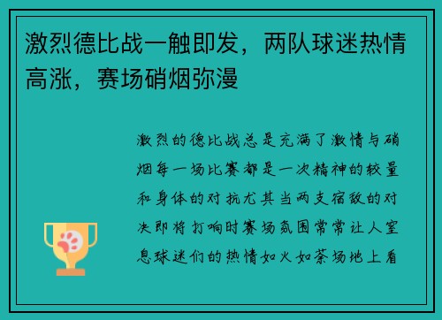 激烈德比战一触即发，两队球迷热情高涨，赛场硝烟弥漫
