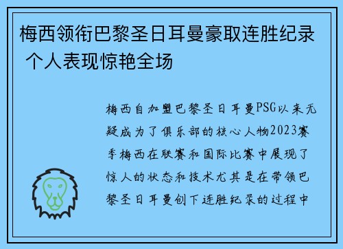梅西领衔巴黎圣日耳曼豪取连胜纪录 个人表现惊艳全场