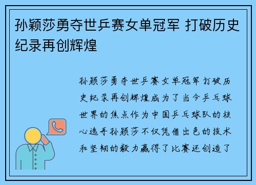 孙颖莎勇夺世乒赛女单冠军 打破历史纪录再创辉煌