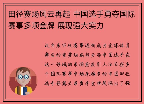田径赛场风云再起 中国选手勇夺国际赛事多项金牌 展现强大实力