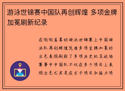 游泳世锦赛中国队再创辉煌 多项金牌加冕刷新纪录