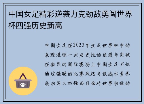 中国女足精彩逆袭力克劲敌勇闯世界杯四强历史新高