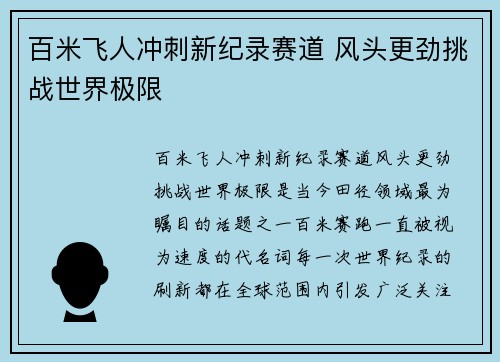 百米飞人冲刺新纪录赛道 风头更劲挑战世界极限