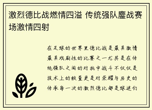 激烈德比战燃情四溢 传统强队鏖战赛场激情四射