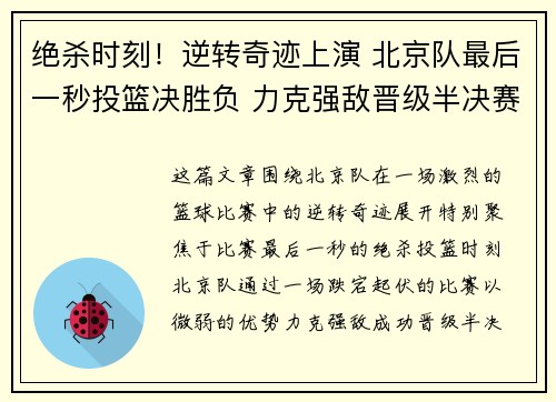 绝杀时刻！逆转奇迹上演 北京队最后一秒投篮决胜负 力克强敌晋级半决赛