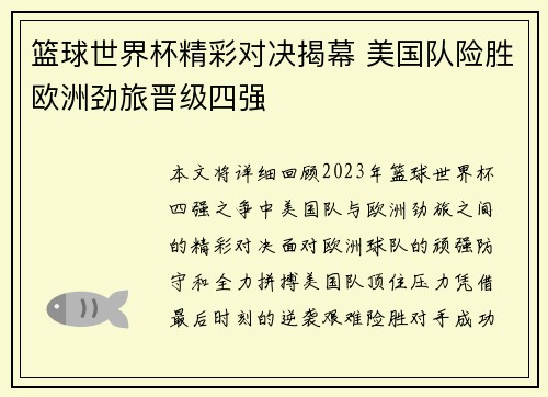 篮球世界杯精彩对决揭幕 美国队险胜欧洲劲旅晋级四强