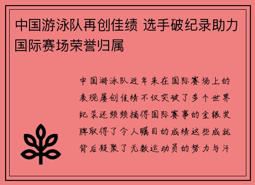 中国游泳队再创佳绩 选手破纪录助力国际赛场荣誉归属
