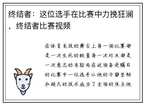终结者：这位选手在比赛中力挽狂澜，终结者比赛视频