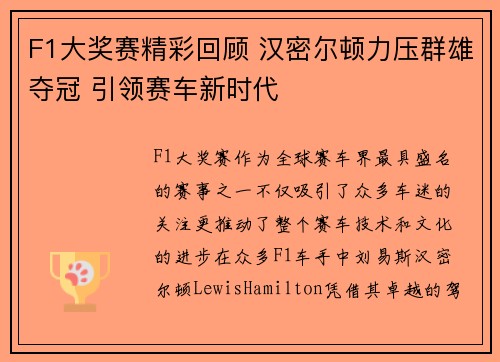 F1大奖赛精彩回顾 汉密尔顿力压群雄夺冠 引领赛车新时代