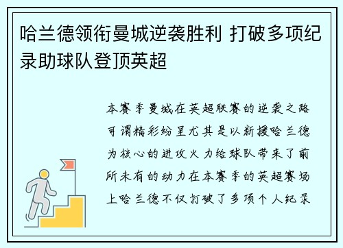 哈兰德领衔曼城逆袭胜利 打破多项纪录助球队登顶英超