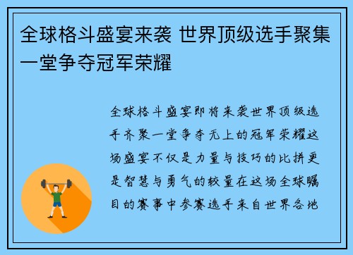 全球格斗盛宴来袭 世界顶级选手聚集一堂争夺冠军荣耀