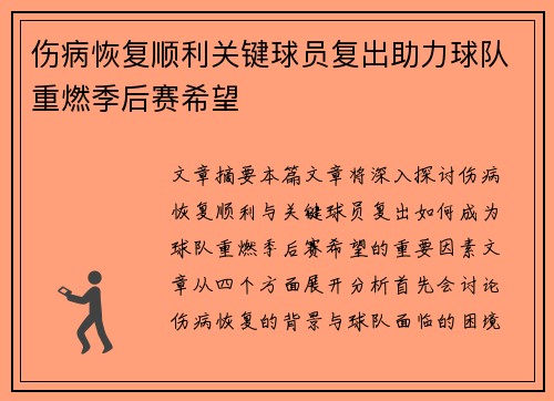 伤病恢复顺利关键球员复出助力球队重燃季后赛希望