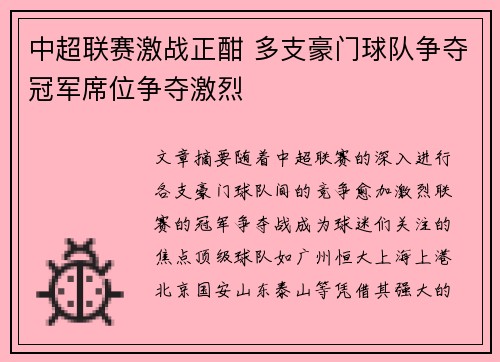 中超联赛激战正酣 多支豪门球队争夺冠军席位争夺激烈