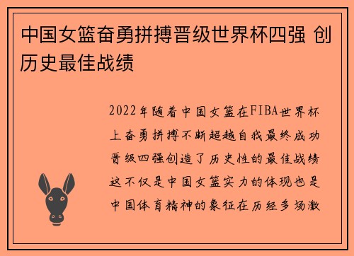 中国女篮奋勇拼搏晋级世界杯四强 创历史最佳战绩