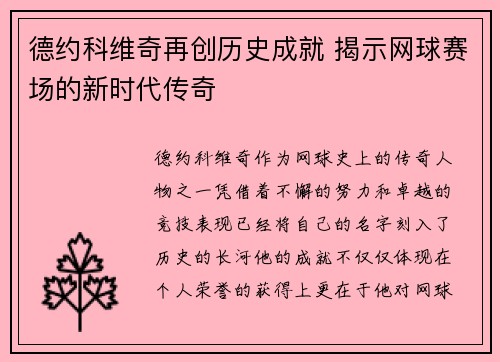 德约科维奇再创历史成就 揭示网球赛场的新时代传奇