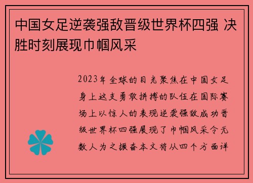 中国女足逆袭强敌晋级世界杯四强 决胜时刻展现巾帼风采