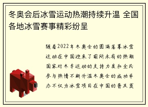 冬奥会后冰雪运动热潮持续升温 全国各地冰雪赛事精彩纷呈