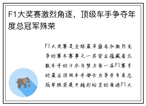 F1大奖赛激烈角逐，顶级车手争夺年度总冠军殊荣
