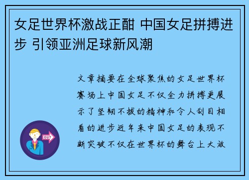 女足世界杯激战正酣 中国女足拼搏进步 引领亚洲足球新风潮