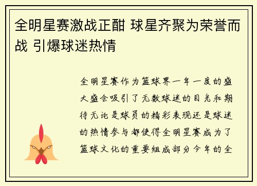 全明星赛激战正酣 球星齐聚为荣誉而战 引爆球迷热情
