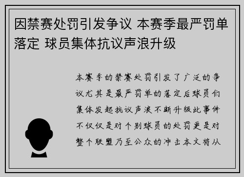 因禁赛处罚引发争议 本赛季最严罚单落定 球员集体抗议声浪升级