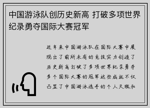中国游泳队创历史新高 打破多项世界纪录勇夺国际大赛冠军