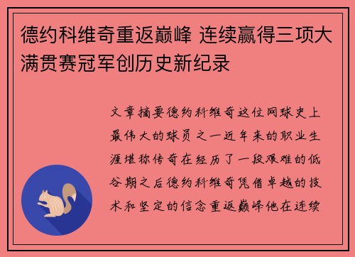 德约科维奇重返巅峰 连续赢得三项大满贯赛冠军创历史新纪录