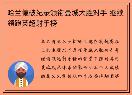 哈兰德破纪录领衔曼城大胜对手 继续领跑英超射手榜