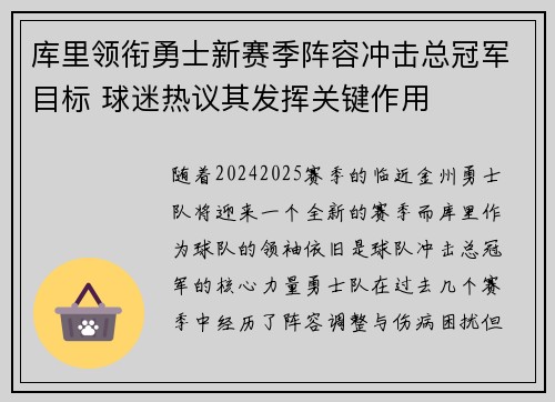 库里领衔勇士新赛季阵容冲击总冠军目标 球迷热议其发挥关键作用