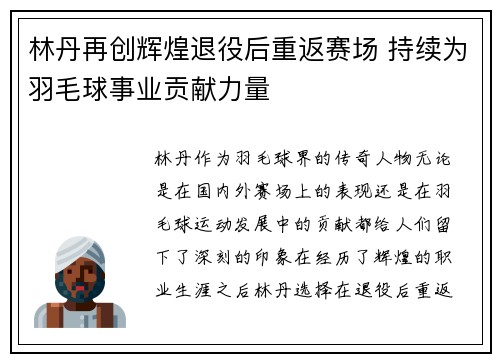 林丹再创辉煌退役后重返赛场 持续为羽毛球事业贡献力量