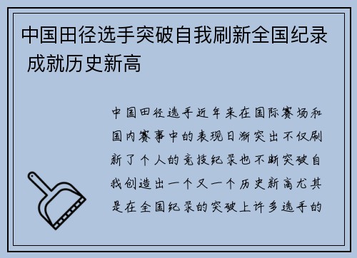 中国田径选手突破自我刷新全国纪录 成就历史新高