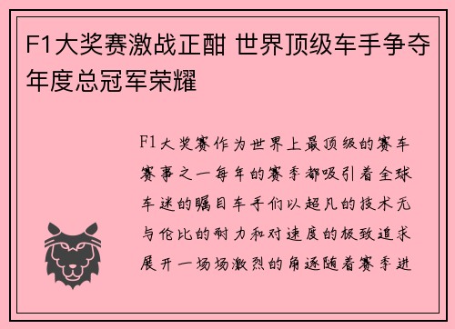 F1大奖赛激战正酣 世界顶级车手争夺年度总冠军荣耀