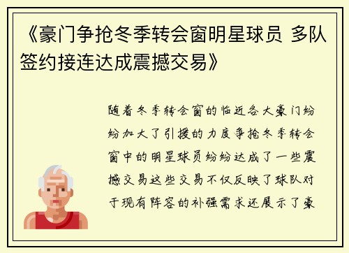 《豪门争抢冬季转会窗明星球员 多队签约接连达成震撼交易》