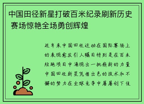 中国田径新星打破百米纪录刷新历史 赛场惊艳全场勇创辉煌