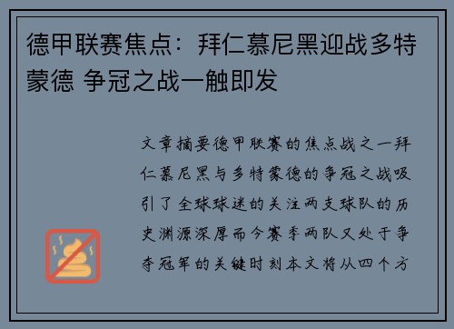 德甲联赛焦点：拜仁慕尼黑迎战多特蒙德 争冠之战一触即发