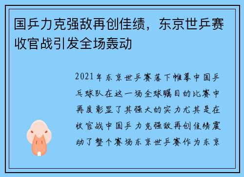 国乒力克强敌再创佳绩，东京世乒赛收官战引发全场轰动
