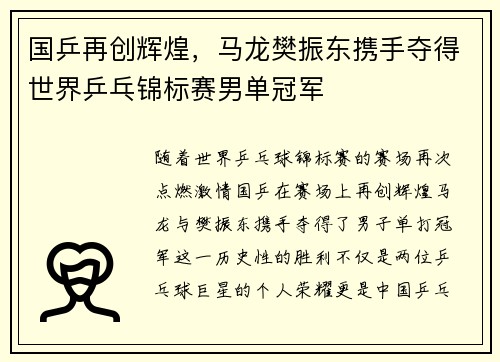 国乒再创辉煌，马龙樊振东携手夺得世界乒乓锦标赛男单冠军