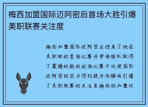 梅西加盟国际迈阿密后首场大胜引爆美职联赛关注度