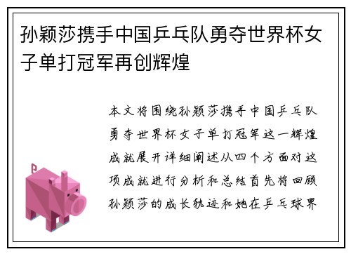 孙颖莎携手中国乒乓队勇夺世界杯女子单打冠军再创辉煌