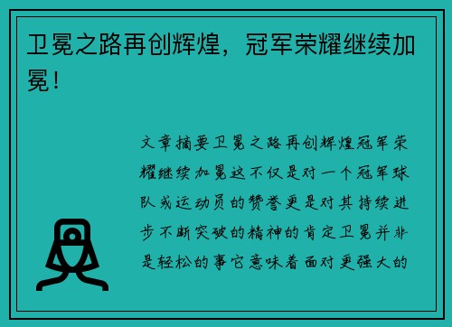 卫冕之路再创辉煌，冠军荣耀继续加冕！